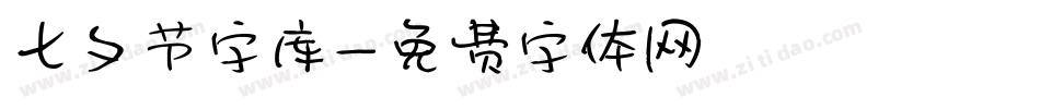 七夕节字库字体转换