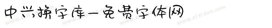 中兴换字库字体转换