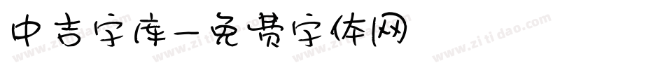 中吉字库字体转换