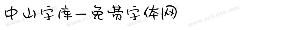 中山字库字体转换