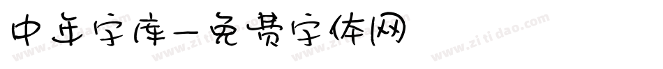 中年字库字体转换