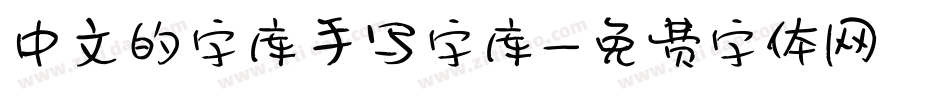 中文的字库手写字库字体转换