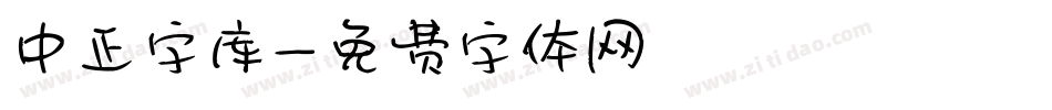 中正字库字体转换