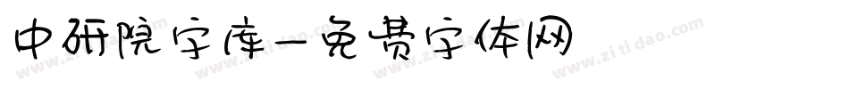 中研院字库字体转换