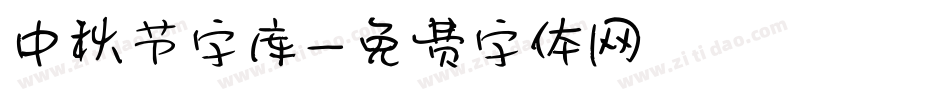 中秋节字库字体转换