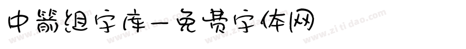 中箭组字库字体转换