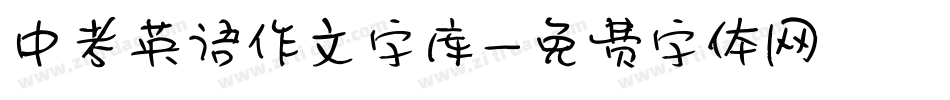 中考英语作文字库字体转换