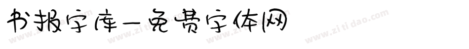 书报字库字体转换
