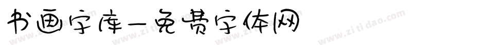 书画字库字体转换