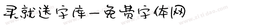 买就送字库字体转换