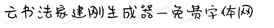 云书法家建刚生成器字体转换
