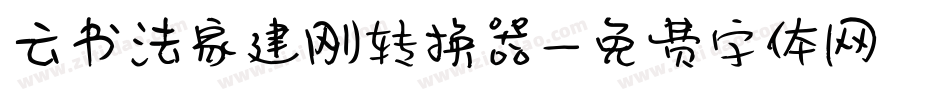 云书法家建刚转换器字体转换