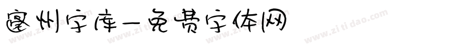 亳州字库字体转换