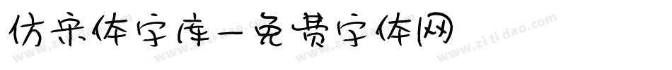 仿宋体字库字体转换