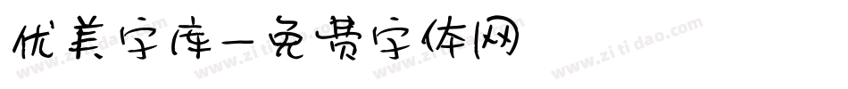 优美字库字体转换