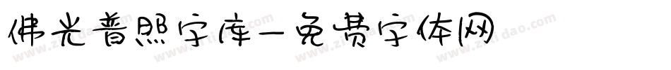 佛光普照字库字体转换