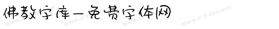 佛教字库字体转换