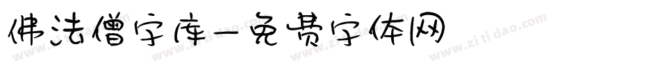 佛法僧字库字体转换