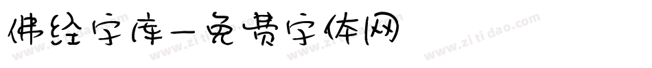 佛经字库字体转换