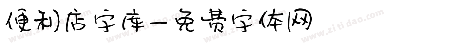 便利店字库字体转换