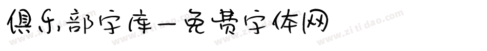 俱乐部字库字体转换