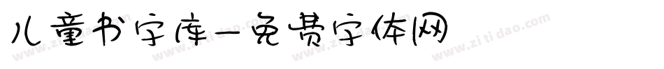 儿童书字库字体转换