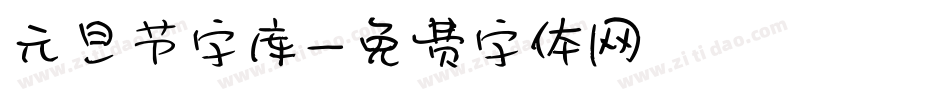元旦节字库字体转换