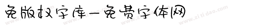 免版权字库字体转换