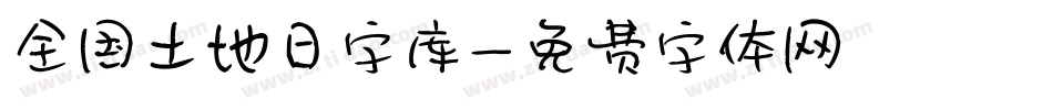 全国土地日字库字体转换
