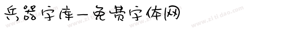 兵器字库字体转换