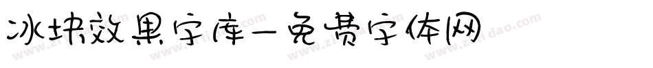 冰块效果字库字体转换