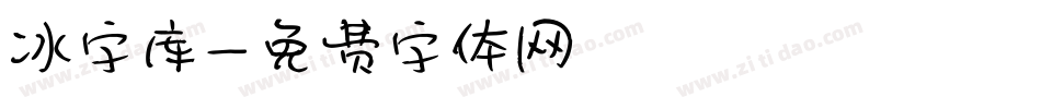 冰字库字体转换