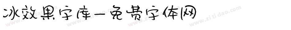冰效果字库字体转换