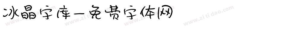 冰晶字库字体转换