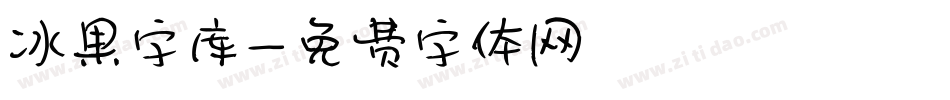 冰果字库字体转换
