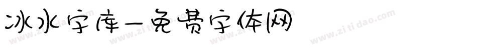 冰水字库字体转换