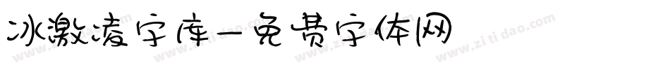 冰激凌字库字体转换