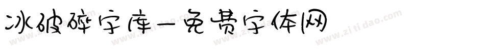 冰破碎字库字体转换