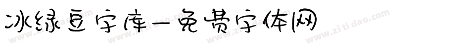 冰绿豆字库字体转换