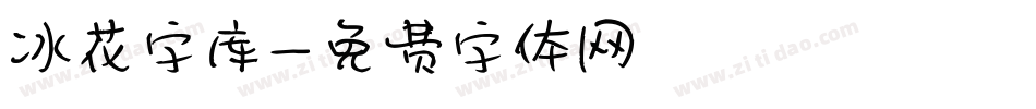 冰花字库字体转换