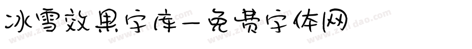 冰雪效果字库字体转换