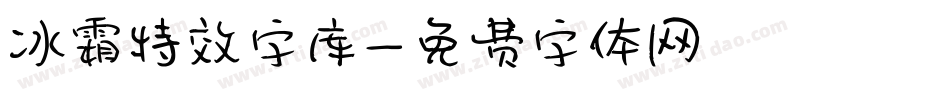 冰霜特效字库字体转换