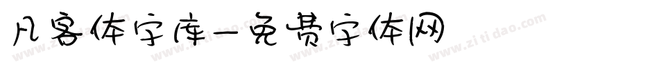 凡客体字库字体转换