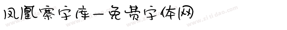凤凰寨字库字体转换