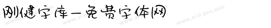 刚健字库字体转换