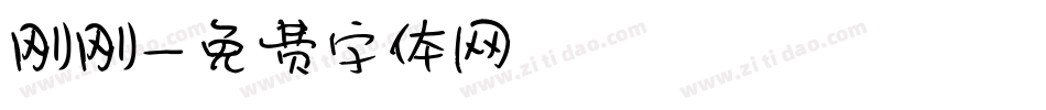 刚刚字体转换