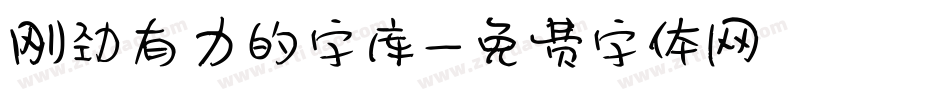 刚劲有力的字库字体转换