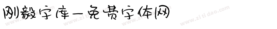 刚毅字库字体转换