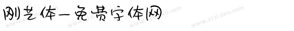 刚艺体字体转换