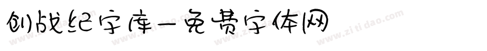 创战纪字库字体转换